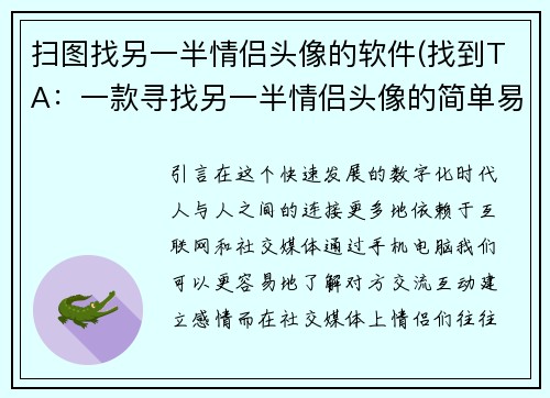 扫图找另一半情侣头像的软件(找到TA：一款寻找另一半情侣头像的简单易用软件)