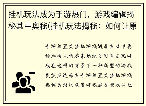 挂机玩法成为手游热门，游戏编辑揭秘其中奥秘(挂机玩法揭秘：如何让原本枯燥乏味的手游成为热门游戏？)