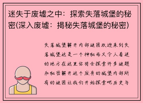 迷失于废墟之中：探索失落城堡的秘密(深入废墟：揭秘失落城堡的秘密)