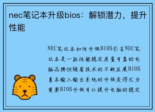 nec笔记本升级bios：解锁潜力，提升性能