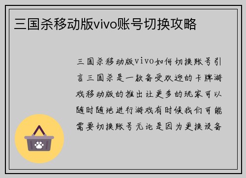 三国杀移动版vivo账号切换攻略